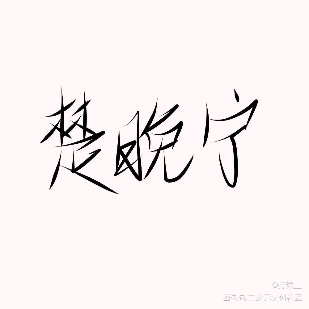 _二哈和他的白猫师尊我要上首推字体设计见字如晤手写绘画作品