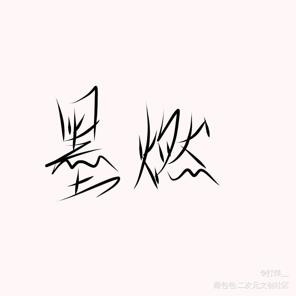 _二哈和他的白猫师尊我要上首推字体设计见字如晤手写绘画作品