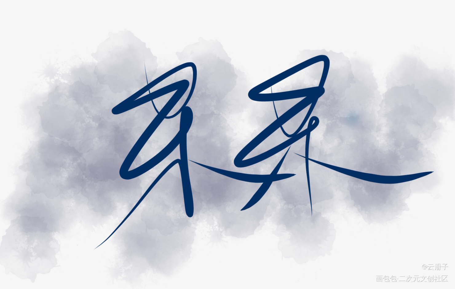 某某_某某添望我要上首推字体设计见字如晤手写绘画作品