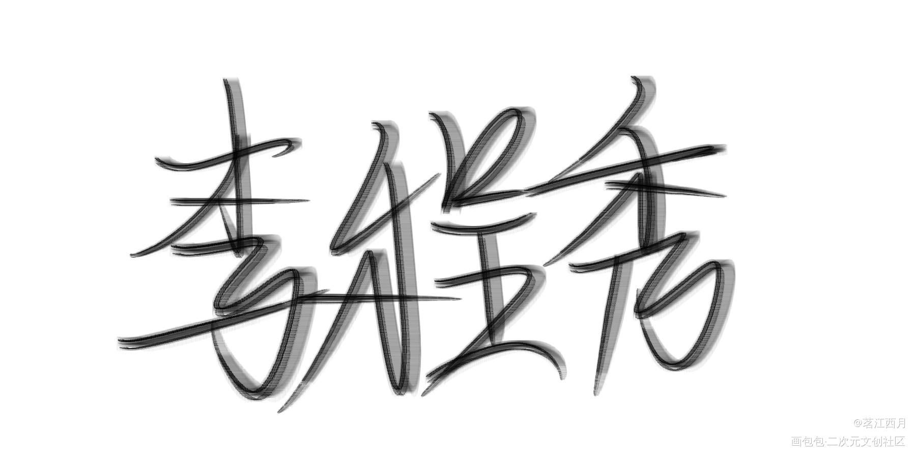 “邵群，你没有心。”_娘娘腔李程秀我要上首推字体设计指写见字如晤绘画作品