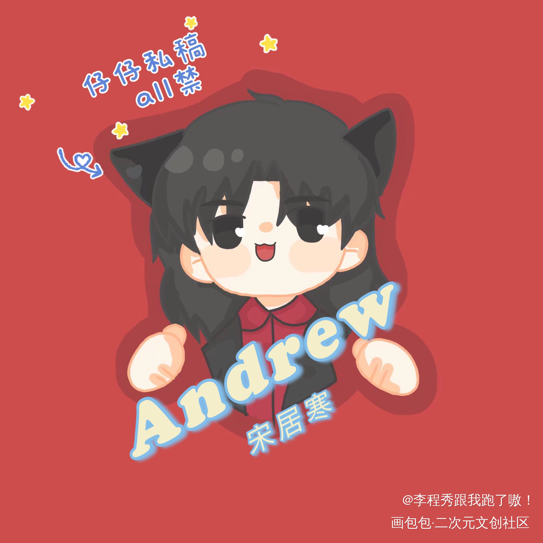 【宋居寒·兽耳】_188男团寒故Q版绘画作品
