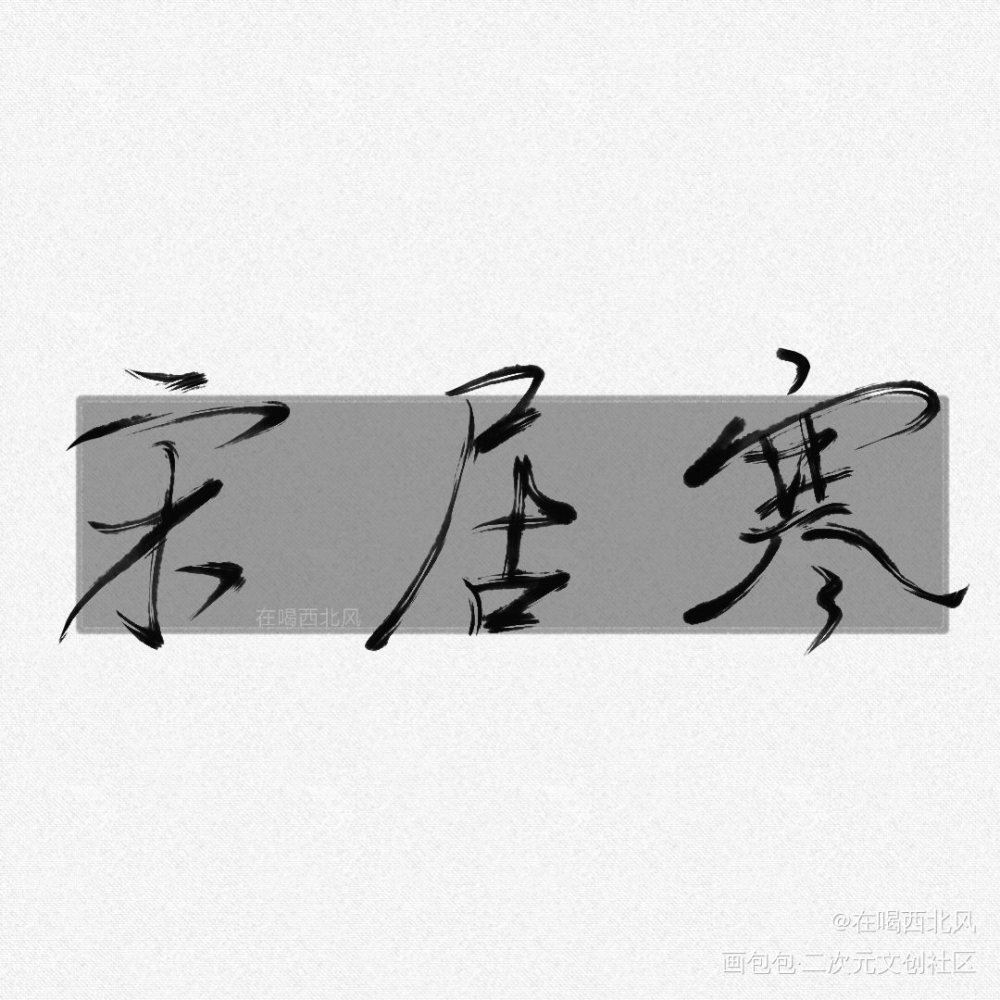 宋居寒_一醉经年宋居寒我要上首推见字如晤手写绘画作品