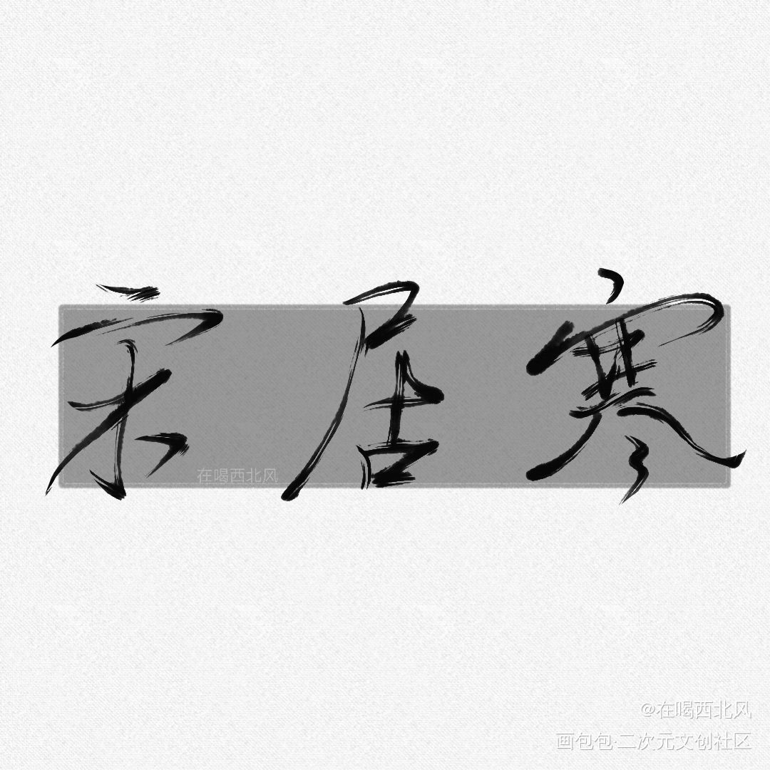 宋居寒_一醉经年宋居寒我要上首推见字如晤手写绘画作品
