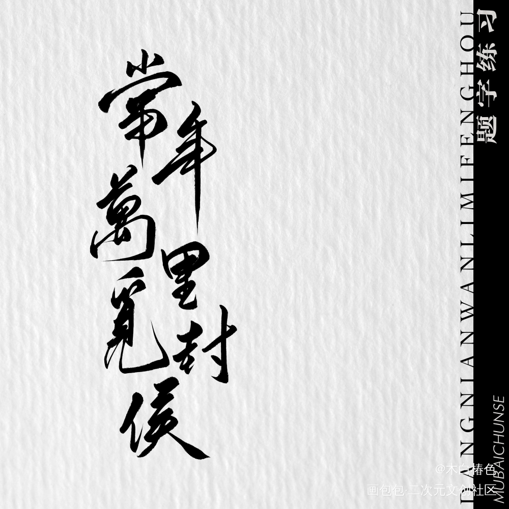 题字练习_当年万里觅封侯我要上首推字体设计我要上首页板写联盟见字如晤见字如晤绘画作品