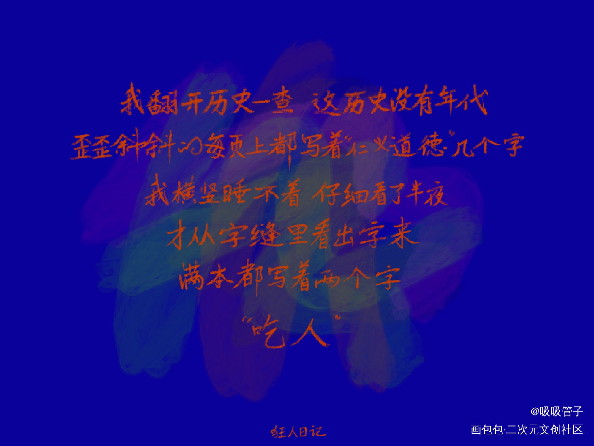 很屑的指写_我要上首推字体设计见字如晤见字如晤绘画作品