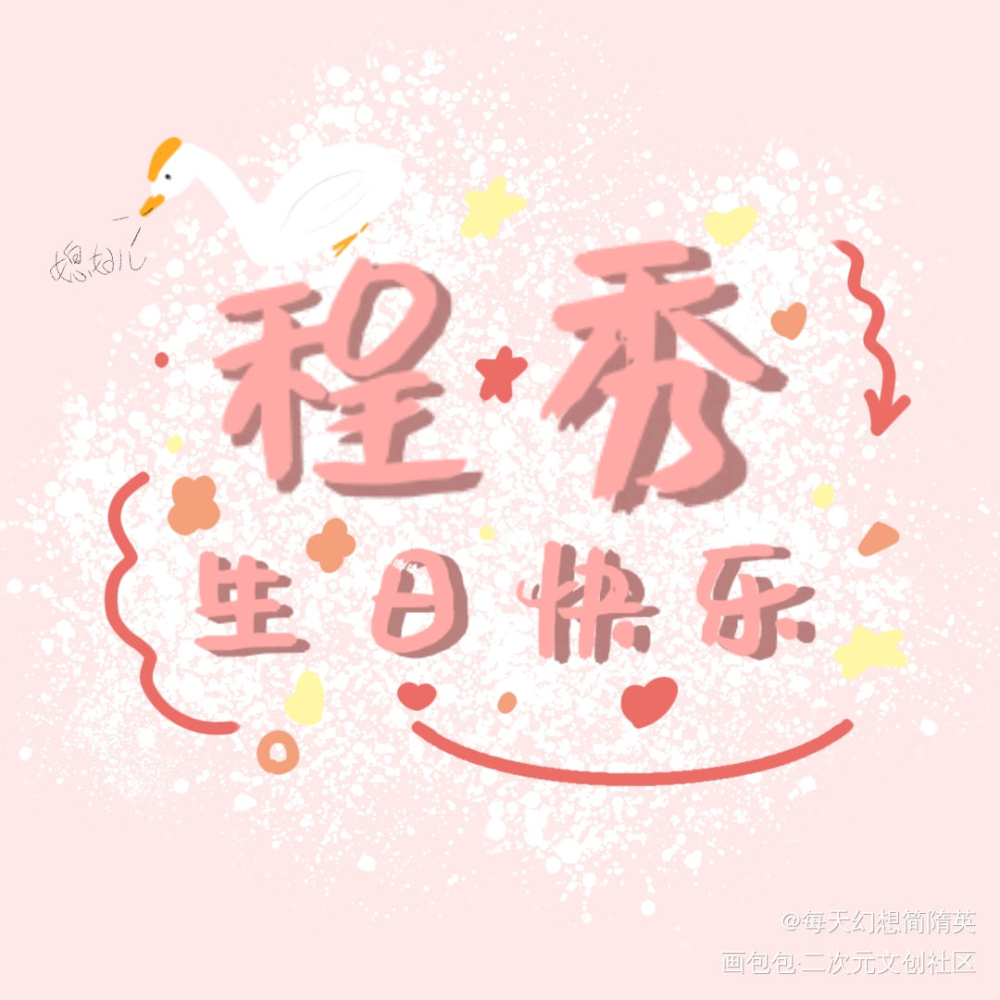 秀秀快生！？（bushi）_188男团群秀我要上首推字体设计见字如晤绘画作品