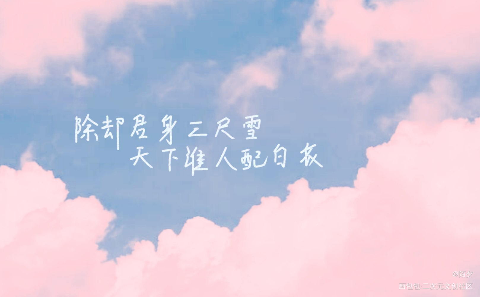 二哈_二哈和他的白猫师尊燃晚楚晚宁我要上首推字体设计见字如晤手写绘画作品
