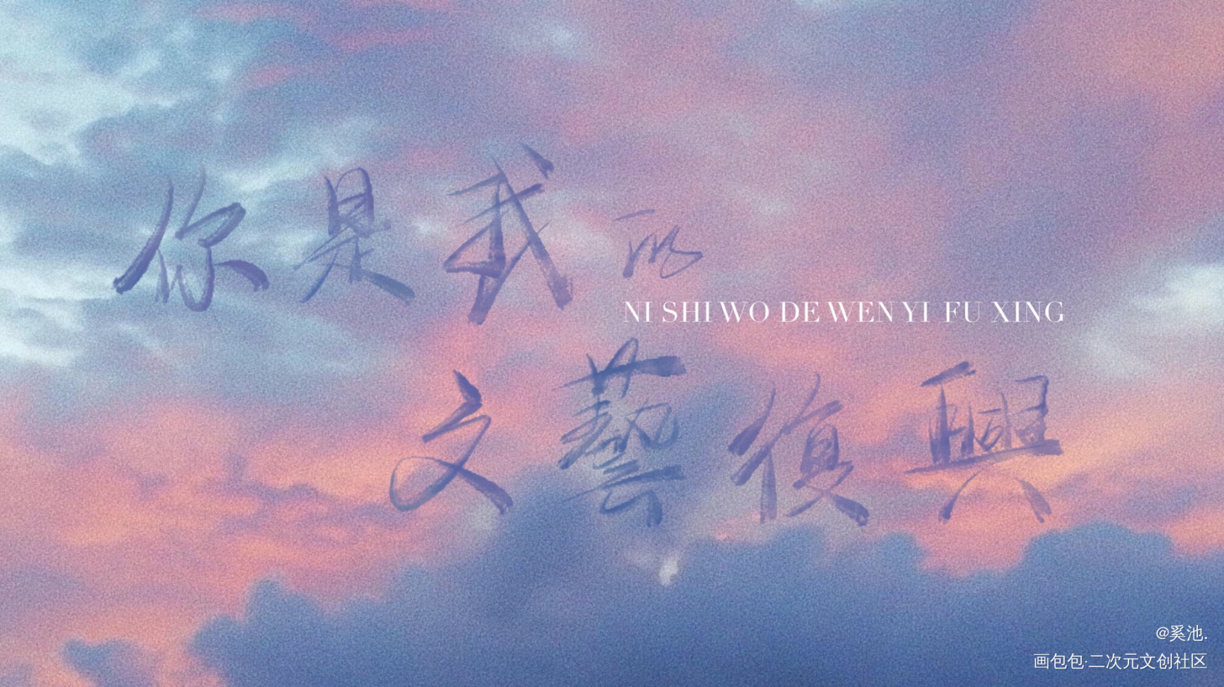 WEN YI FU XING_我只喜欢你的人设周自珩夏习清约字指写见字如晤绘画作品