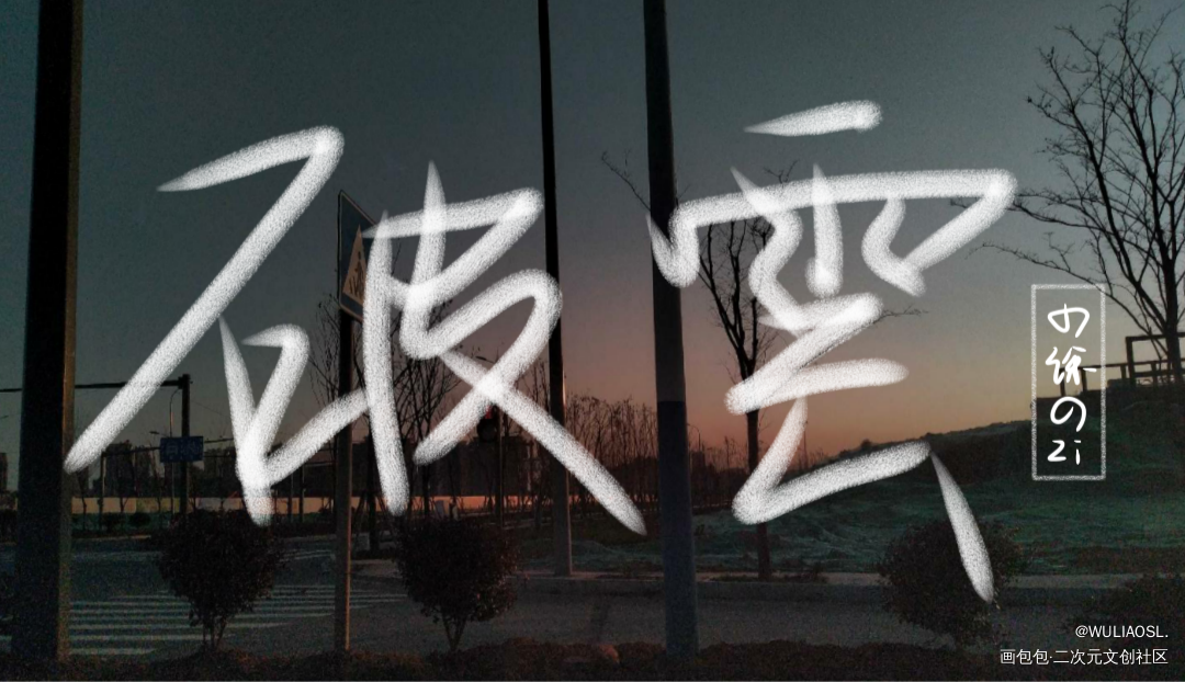 破云_破云我要上首推字体设计指写见字如晤手写绘画作品