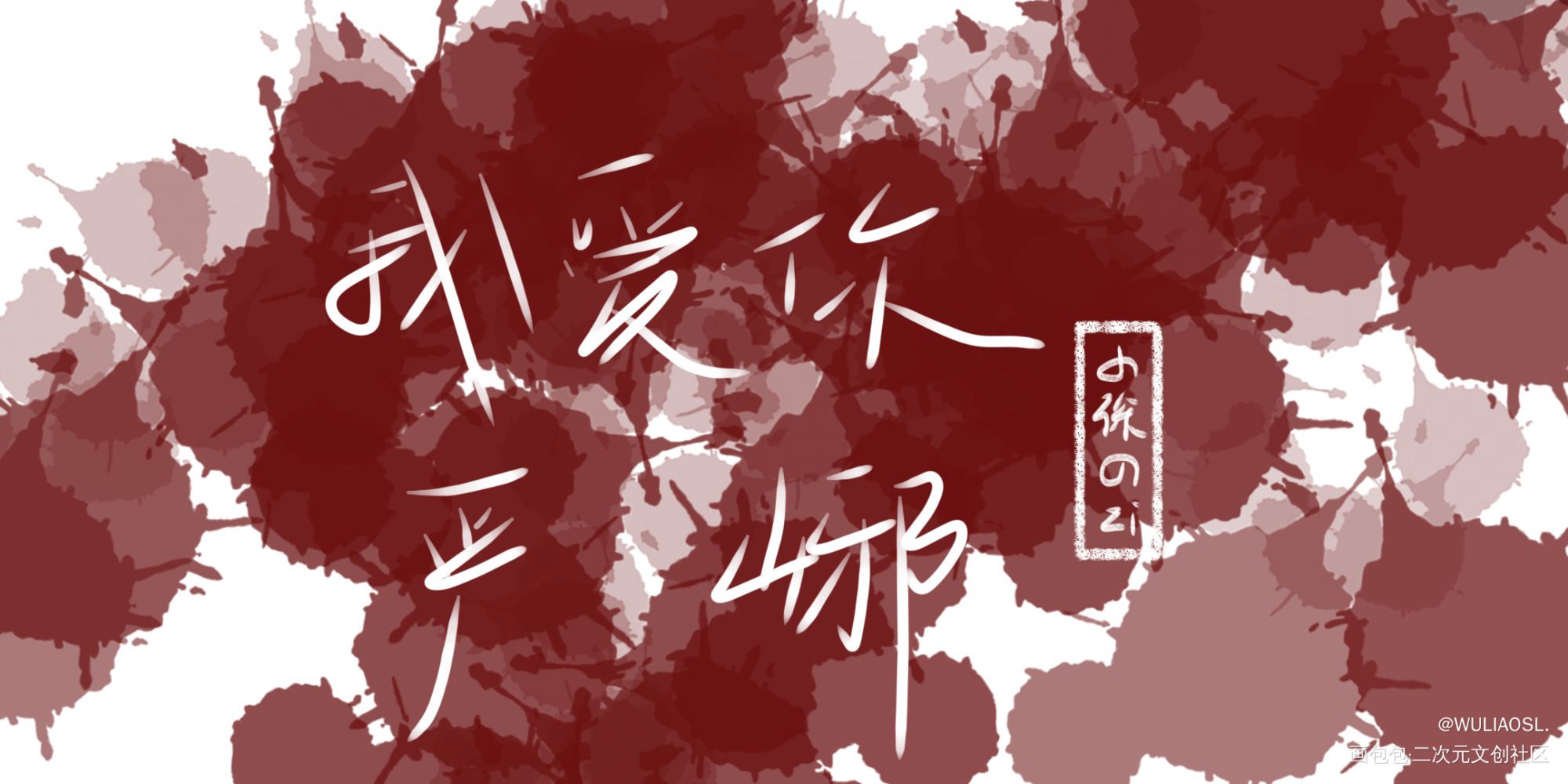 破云_破云严江我要上首推指写手写绘画作品