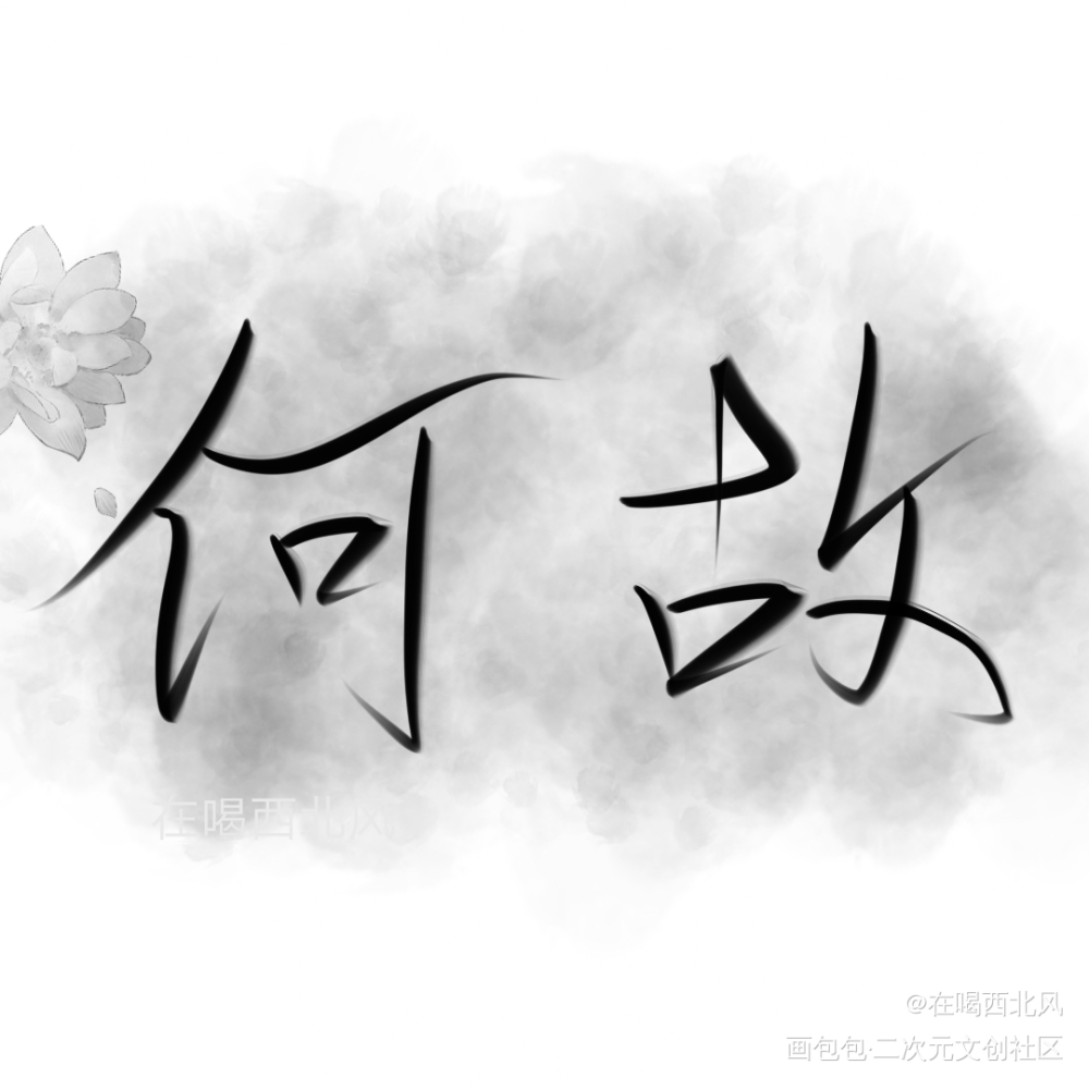何故_一醉经年何故我要上首推见字如晤手写绘画作品