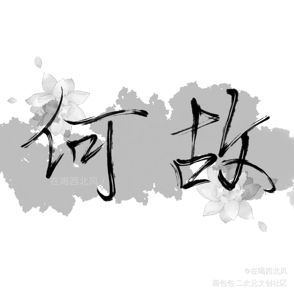 何故_一醉经年何故我要上首推见字如晤手写绘画作品
