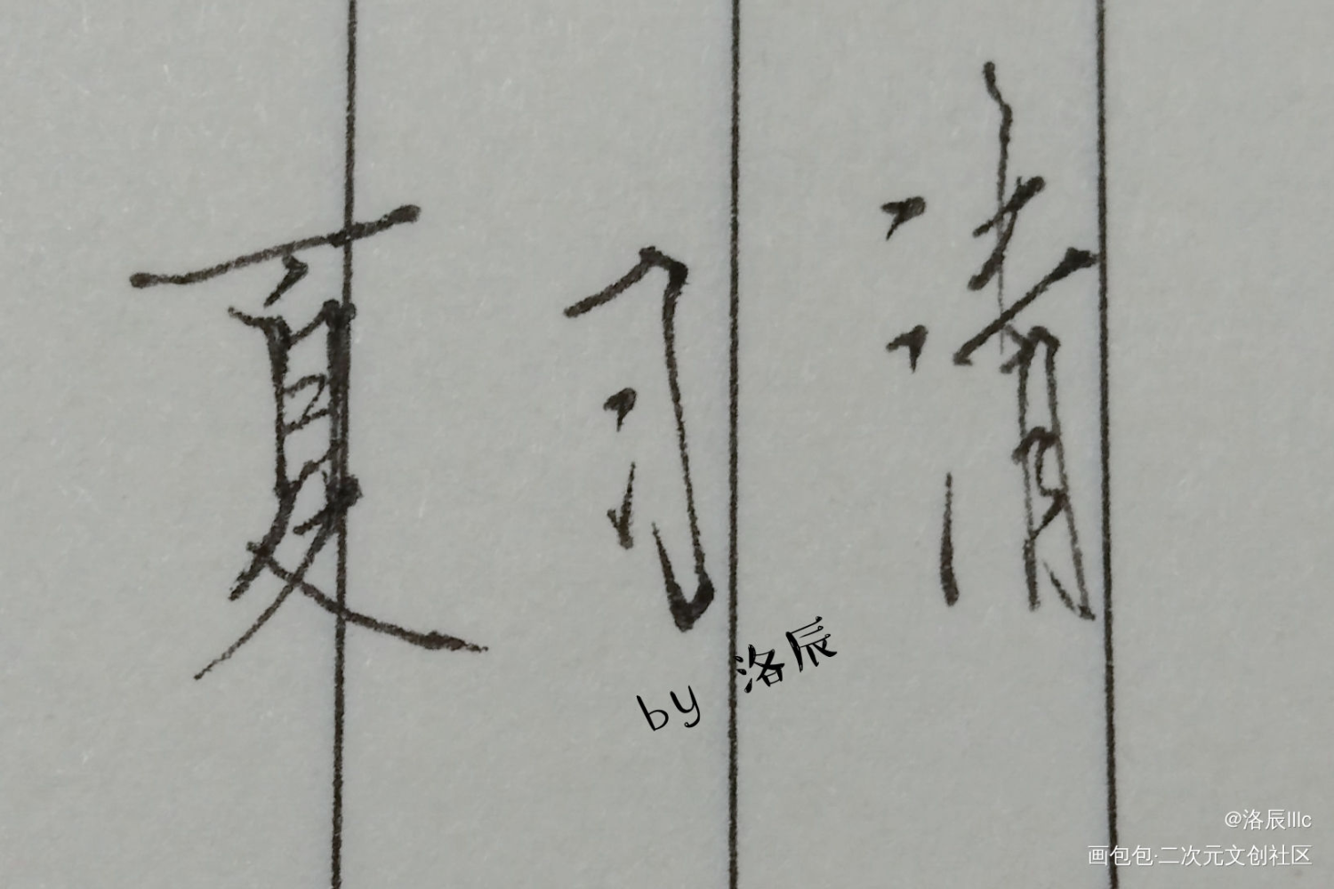 夏习清_自习夏习清我要上首推字体设计我要上首页稚楚见字如晤手写绘画作品