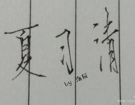 夏习清_绘画作品