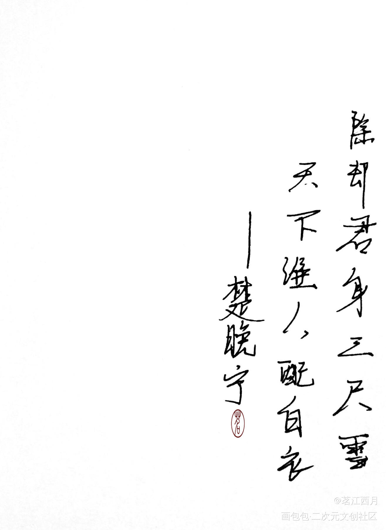 除却君身三尺雪，天下谁人配白衣_二哈和他的白猫师尊楚晚宁字体设计见字如晤手写绘画作品