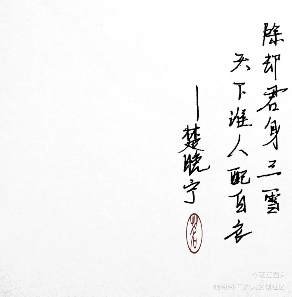 除却君身三尺雪，天下谁人配白衣_二哈和他的白猫师尊楚晚宁字体设计见字如晤手写绘画作品