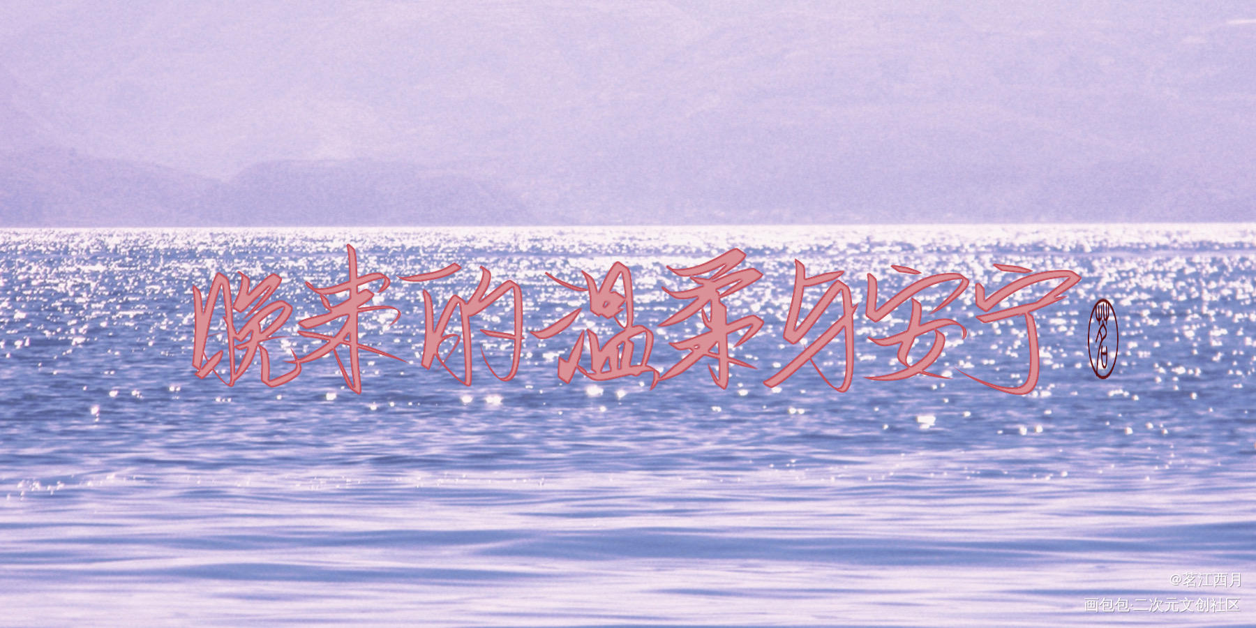 晚来的温柔与安宁。_二哈和他的白猫师尊楚晚宁字体设计见字如晤手写绘画作品
