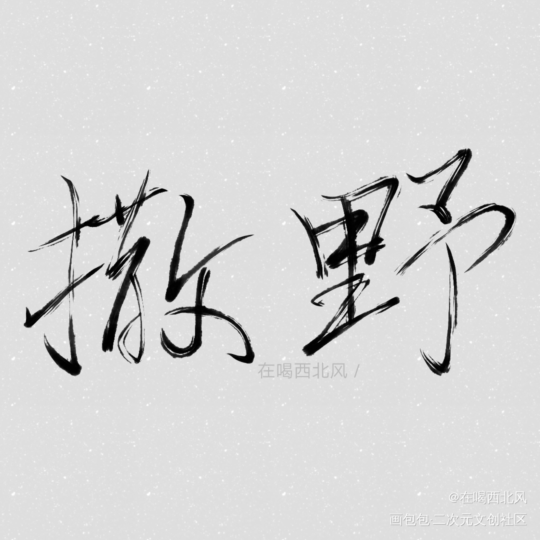 撒野_撒野我要上首推见字如晤手写绘画作品