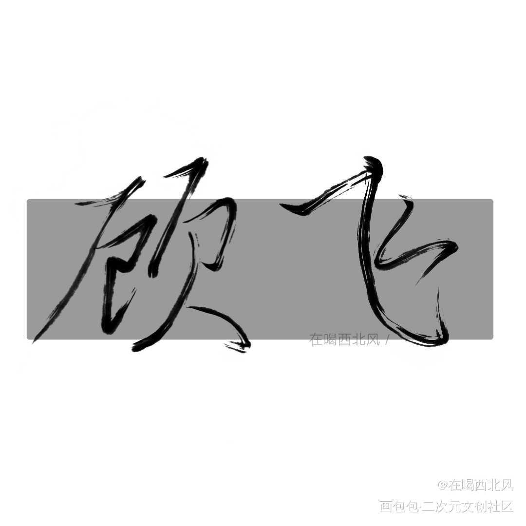 兔飞飞_撒野顾飞我要上首推见字如晤手写绘画作品
