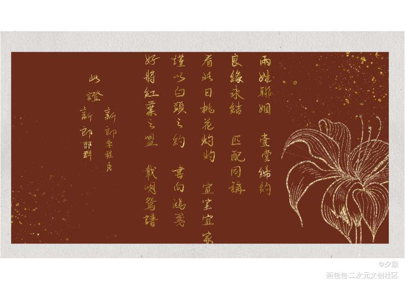 婚书_188男团寒故妹叔我要上首推字体设计婚书见字如晤手写绘画作品