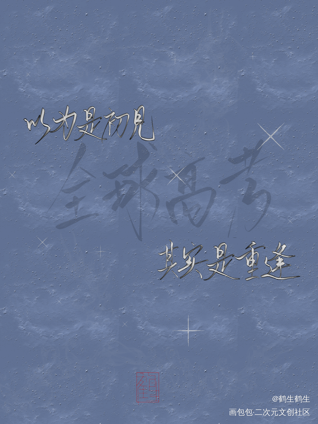 全球高考_全球高考究惑我要上首推字体设计见字如晤板写木苏里绘画作品