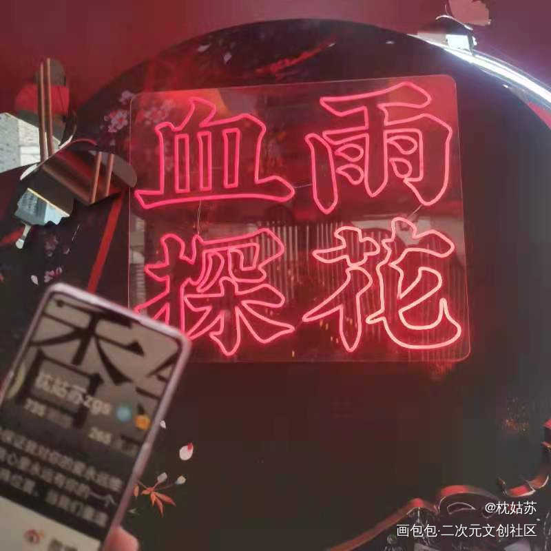 血雨探花_天官赐福绘画作品