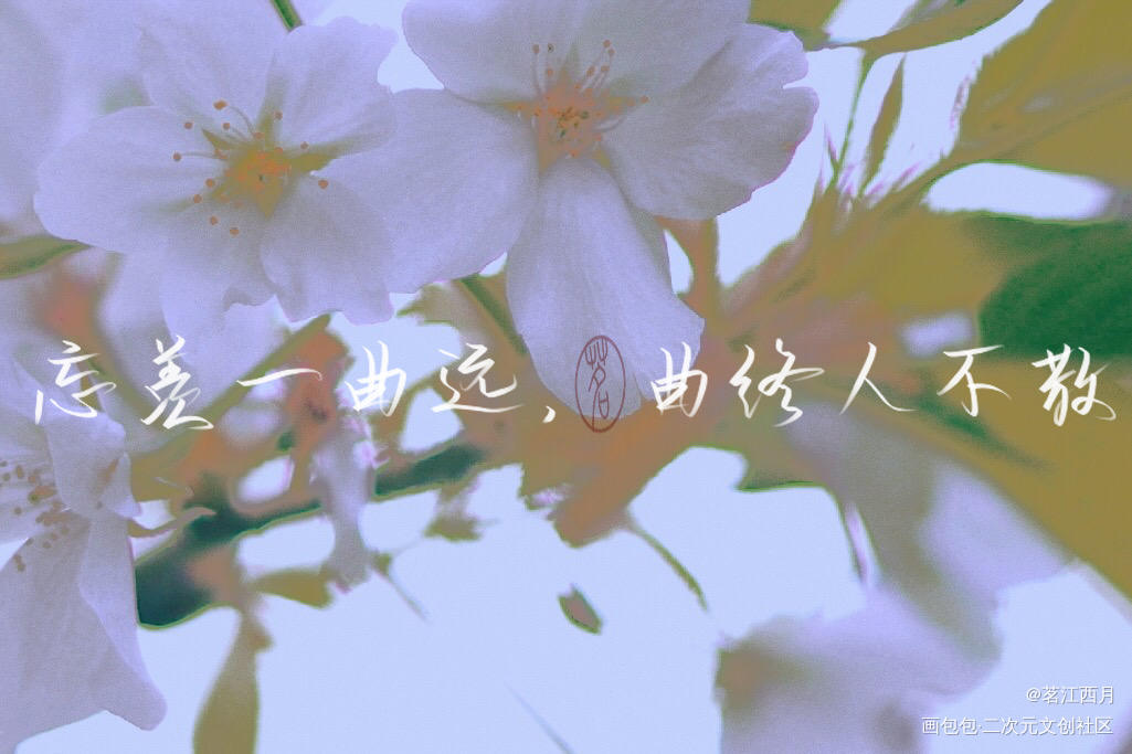 忘羡一曲远，曲终人不散。_魔道祖师忘羡我要上首推字体设计见字如晤手写绘画作品