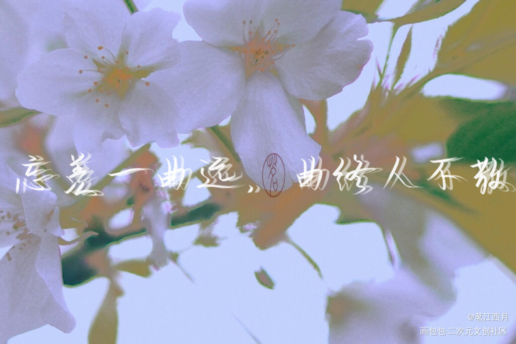 忘羡一曲远，曲终人不散。_魔道祖师忘羡我要上首推字体设计见字如晤手写绘画作品