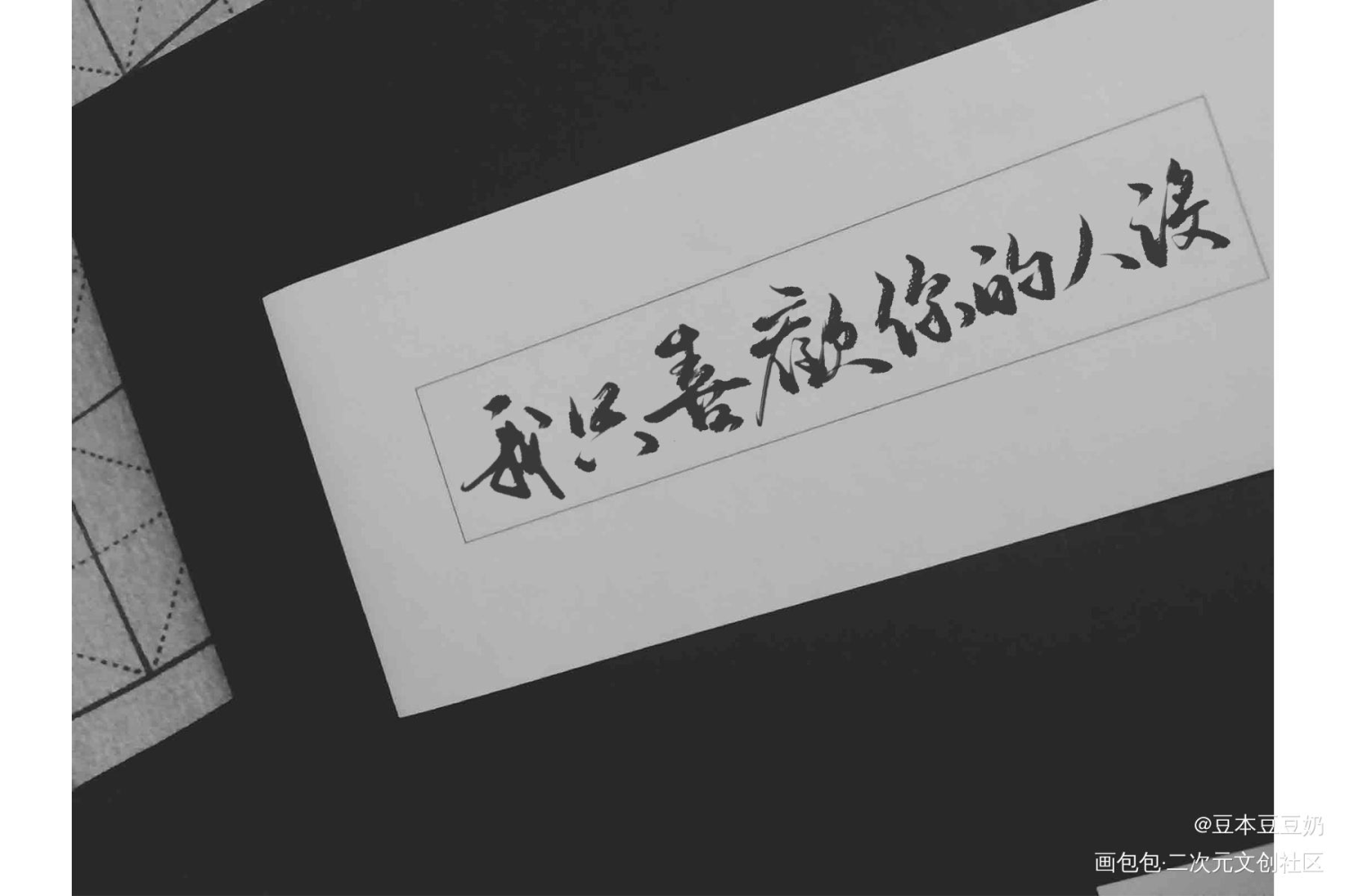 人设_我只喜欢你的人设我要上首推字体设计我要上首页板写联盟见字如晤见字如晤板写绘画作品
