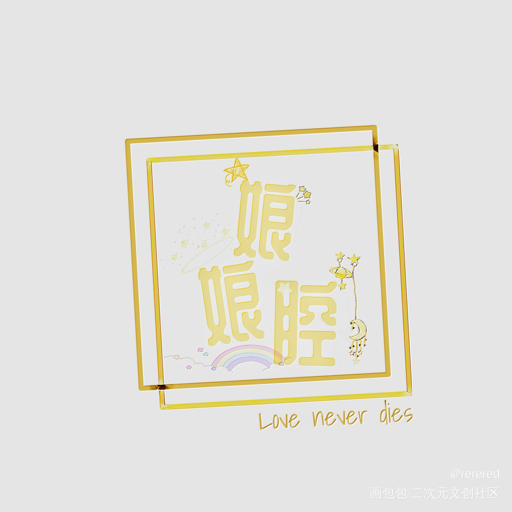 娘娘腔_娘娘腔绘画作品