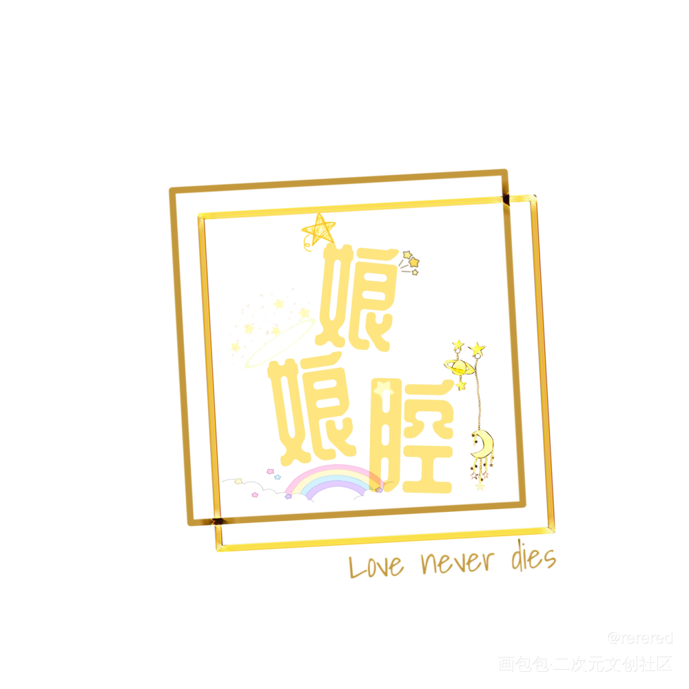 娘娘腔_娘娘腔绘画作品