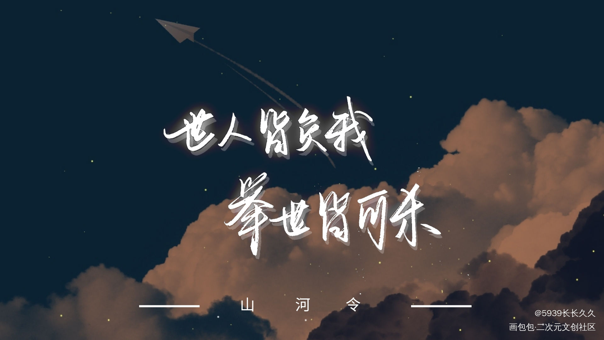 山河令_山河令浪浪钉我要上首推字体设计见字如晤手写绘画作品