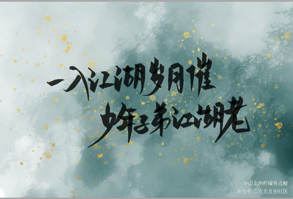 【温周】攒粉丝开无料day2_山河令天涯客我要上首推字体设计见字如晤板写绘画作品