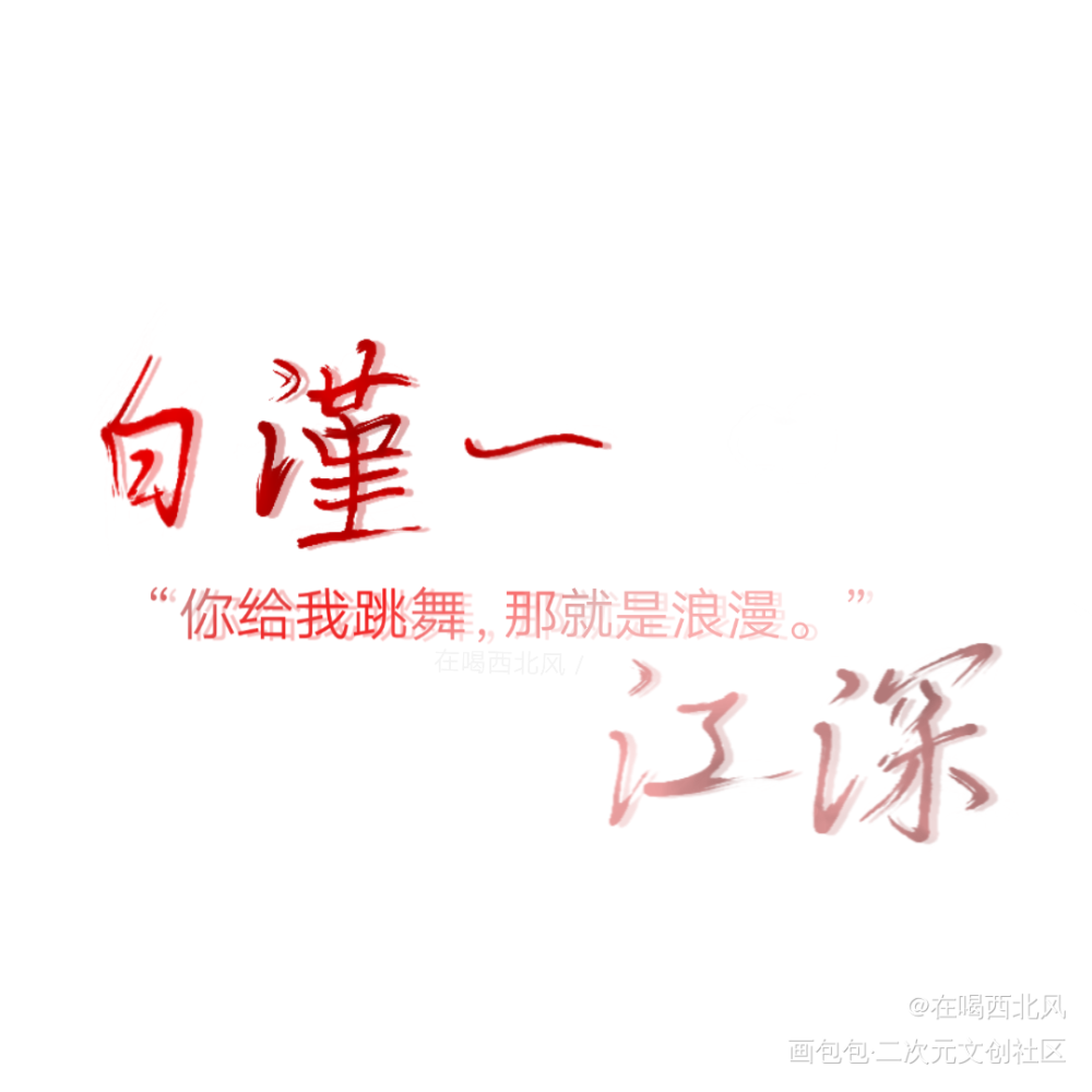 经久_经久我要上首推江深白谨一指写见字如晤绘画作品