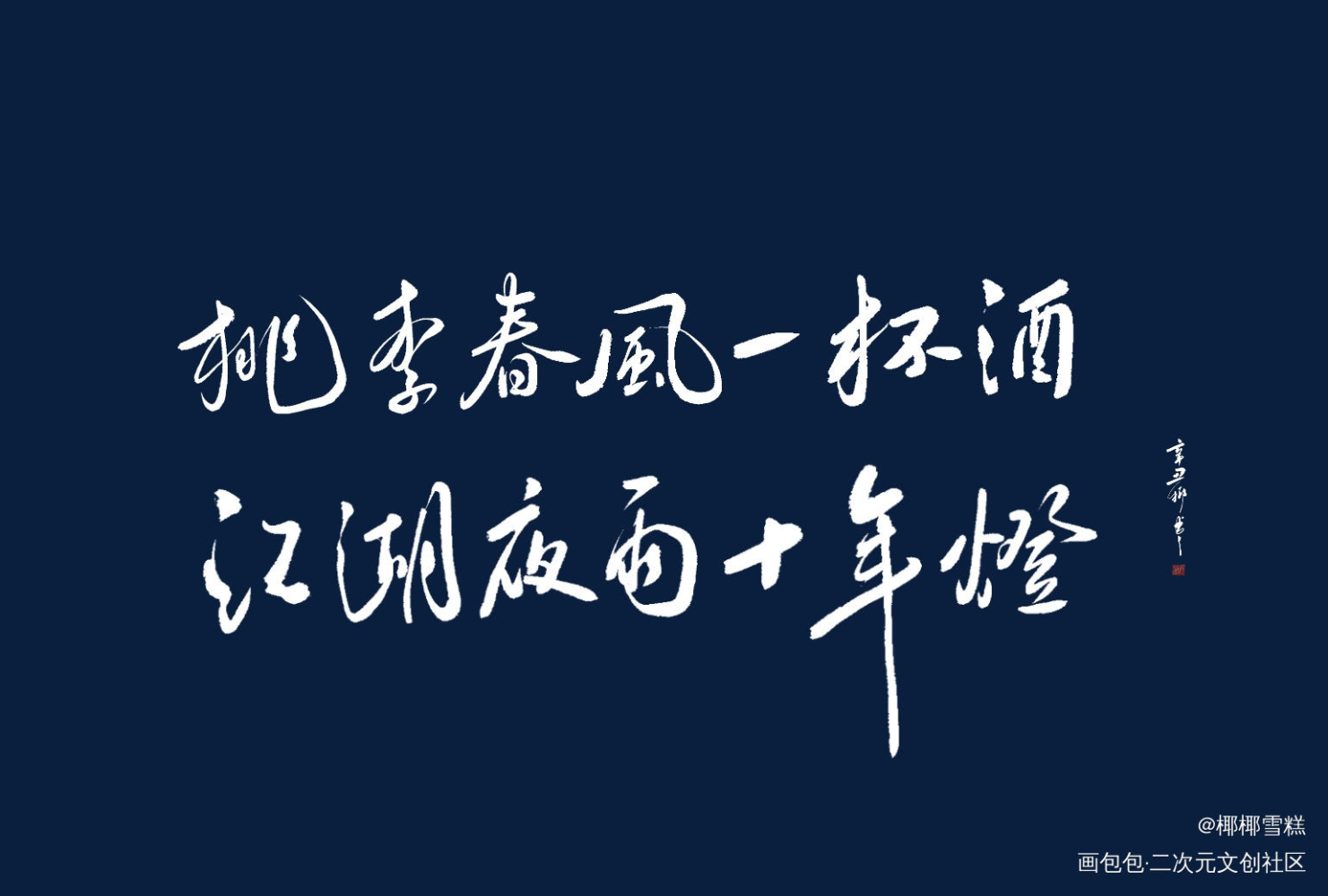 青山不改，绿水长流_盗墓笔记我要上首推字体设计见字如晤板写绘画作品