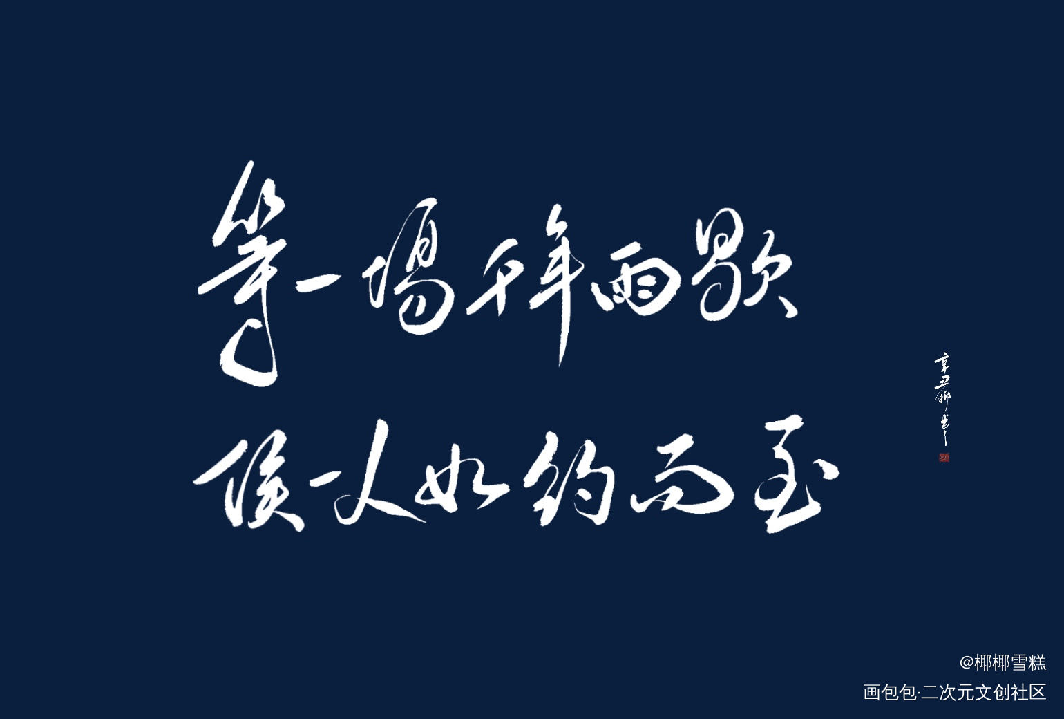 青山不改，绿水长流_盗墓笔记我要上首推字体设计见字如晤板写绘画作品