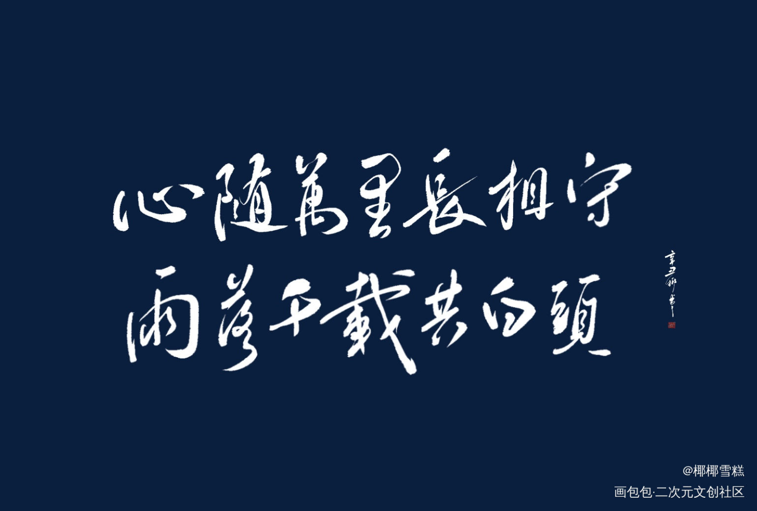 青山不改，绿水长流_盗墓笔记我要上首推字体设计见字如晤板写绘画作品