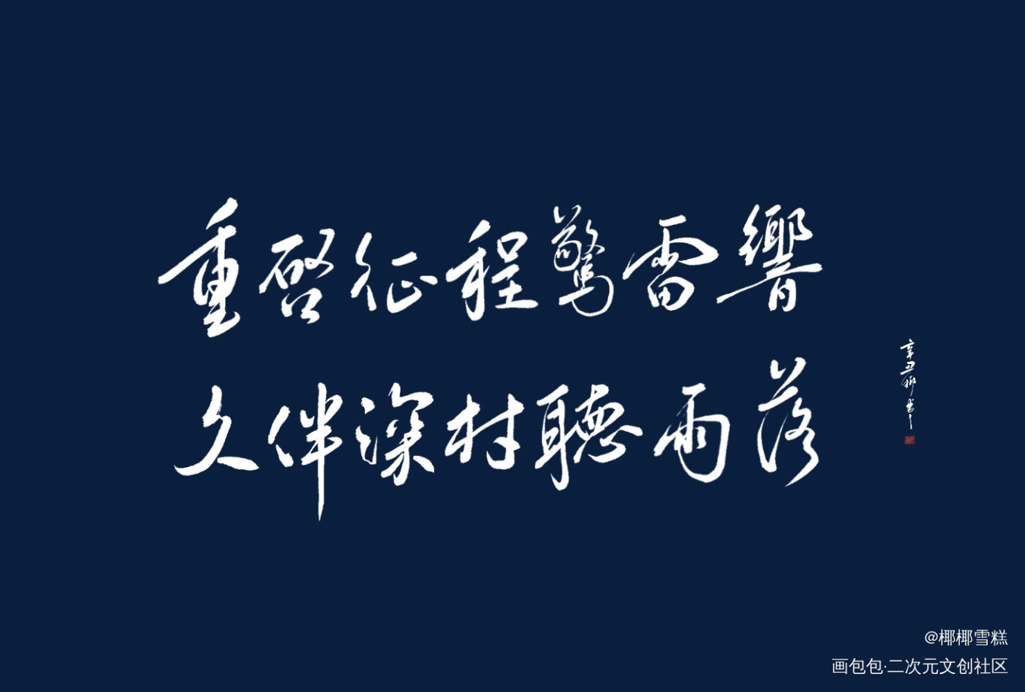 青山不改，绿水长流_盗墓笔记我要上首推字体设计见字如晤板写绘画作品