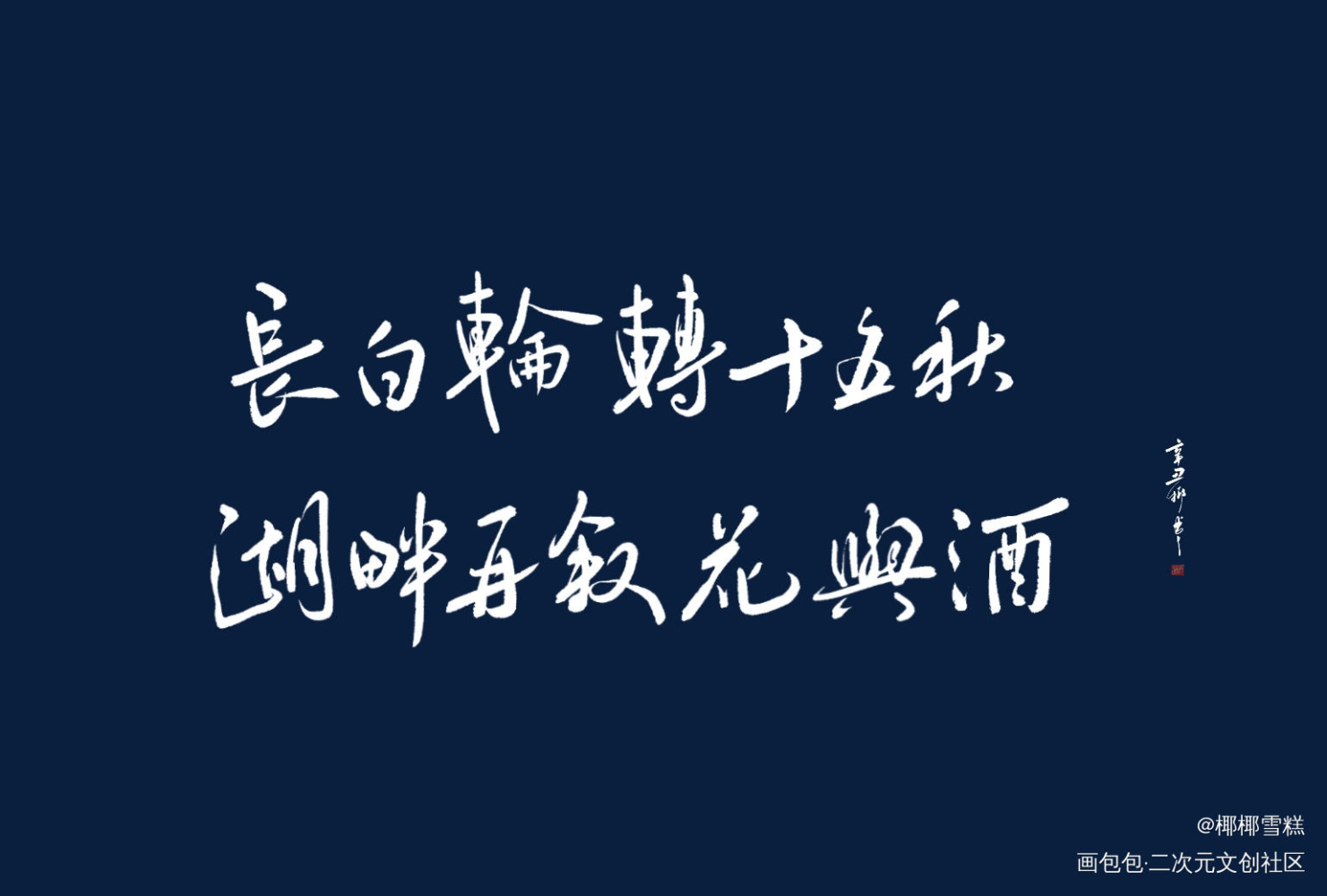 青山不改，绿水长流_盗墓笔记我要上首推字体设计见字如晤板写绘画作品