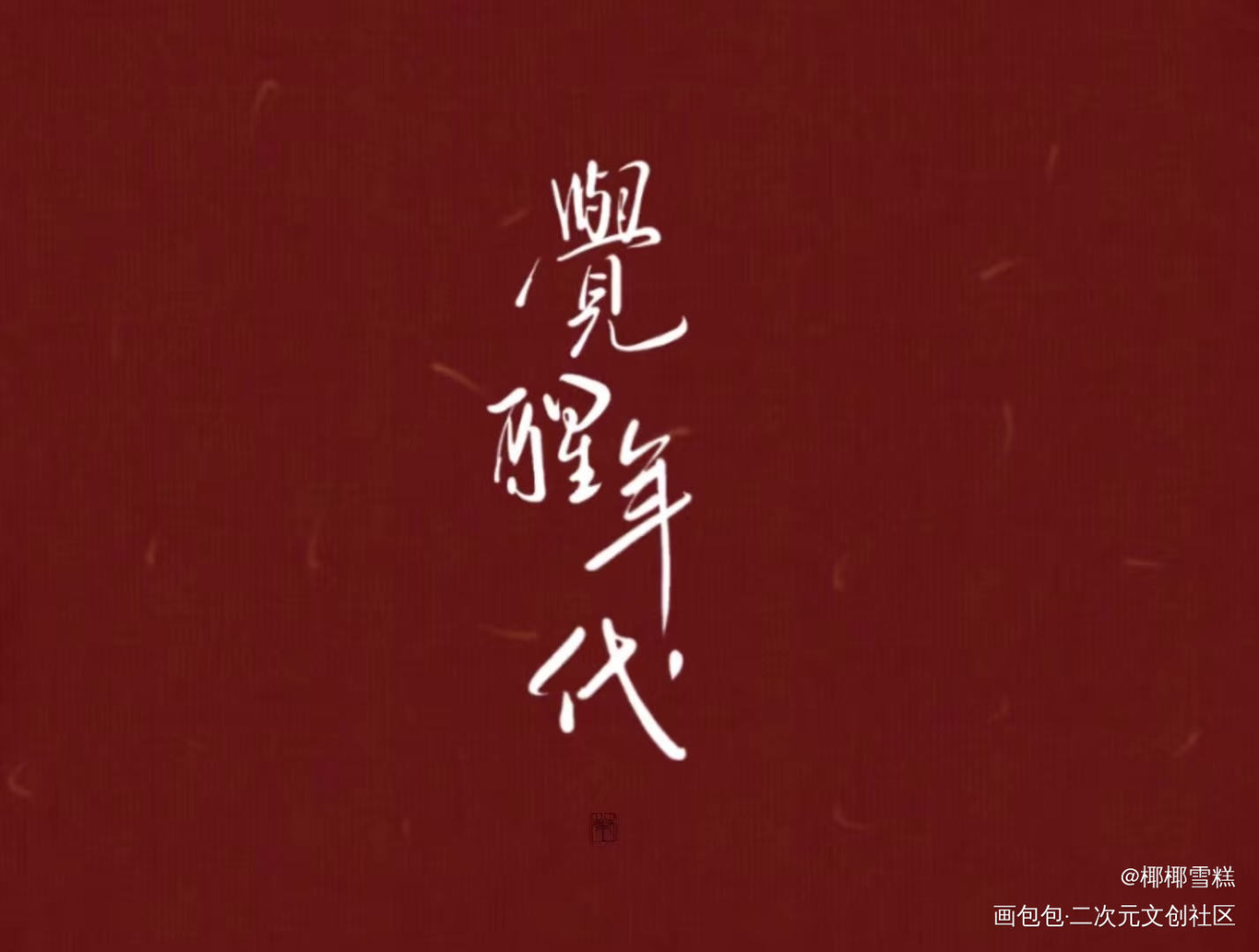 觉醒年代_觉醒年代我要上首推字体设计字体设计见字如晤板写绘画作品