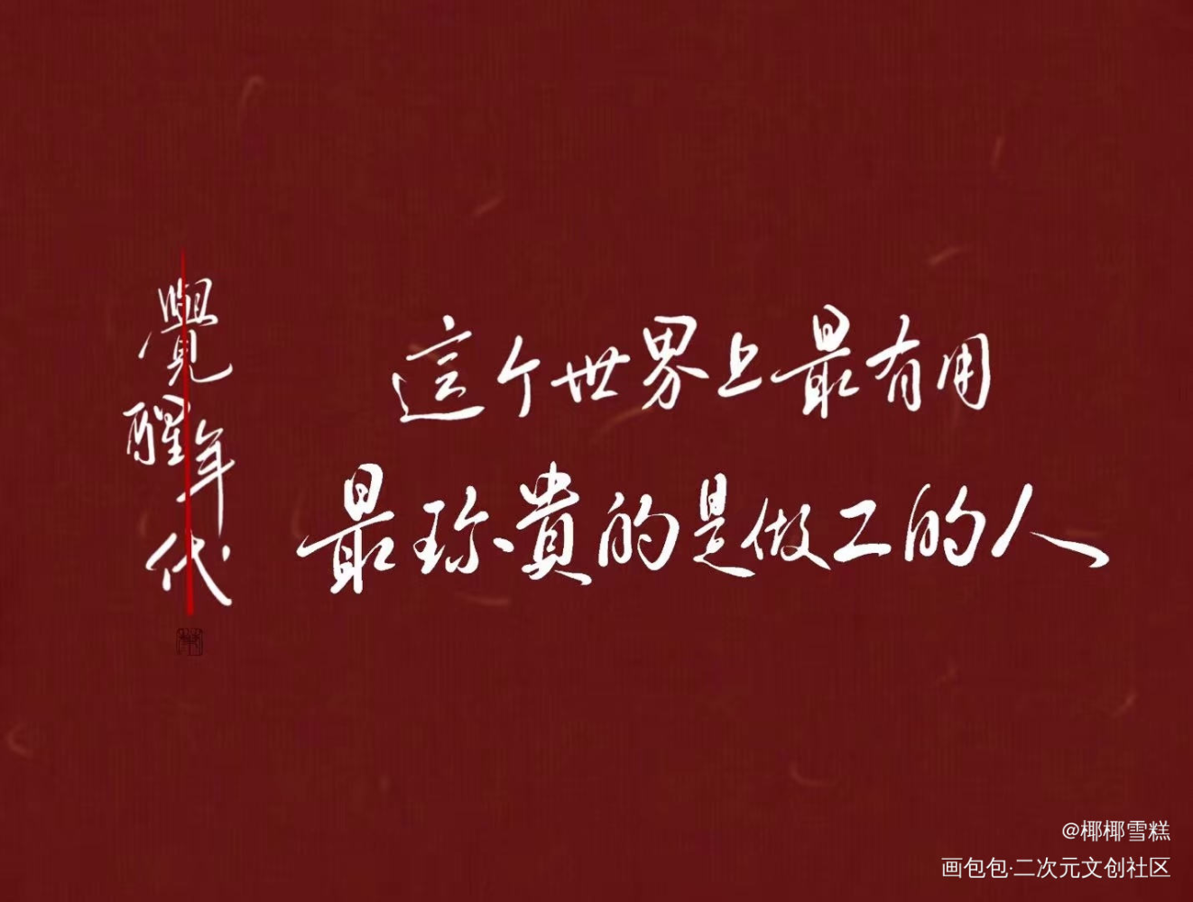 覺醒年代_覺醒年代我要上首推字體設計字體設計見字如晤板寫繪畫作品