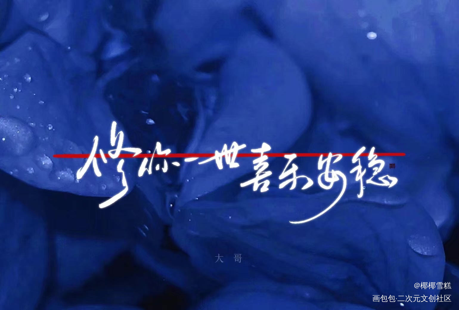 修你一世喜乐安稳_大哥我要上首推字体设计字体设计见字如晤见字如晤板写priest绘画作品