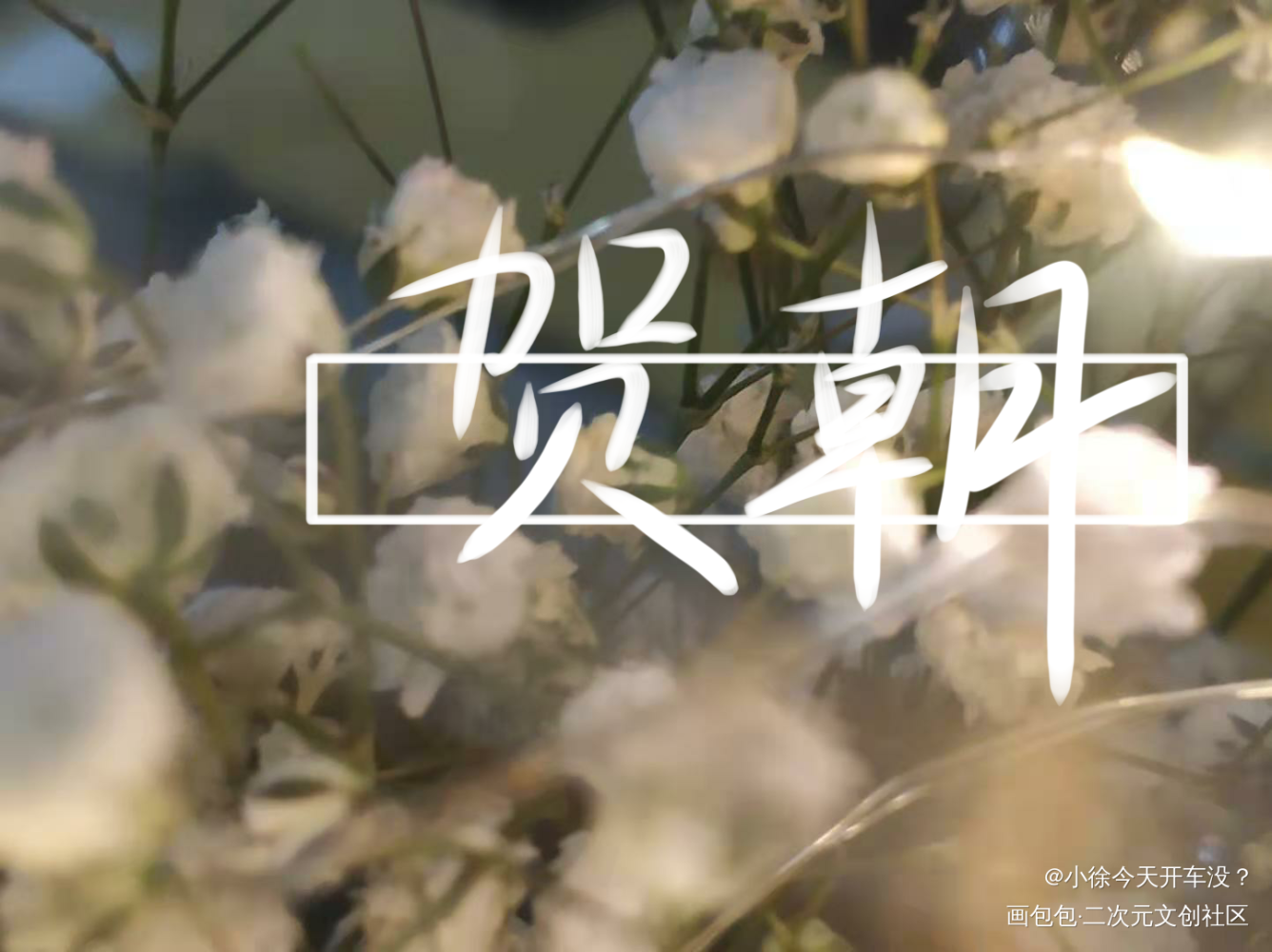 伪装学渣_伪装学渣朝俞我要上首推指写见字如晤手写绘画作品