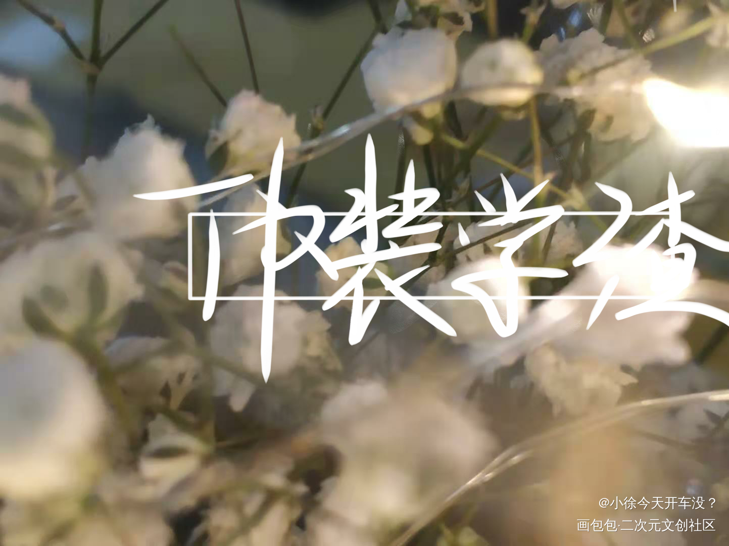 伪装学渣_伪装学渣朝俞我要上首推指写见字如晤手写绘画作品