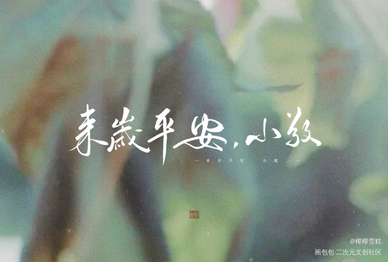 恣睢之臣_恣睢之臣我要上首推字体设计字体设计我要上首页见字如晤见字如晤板写绘画作品