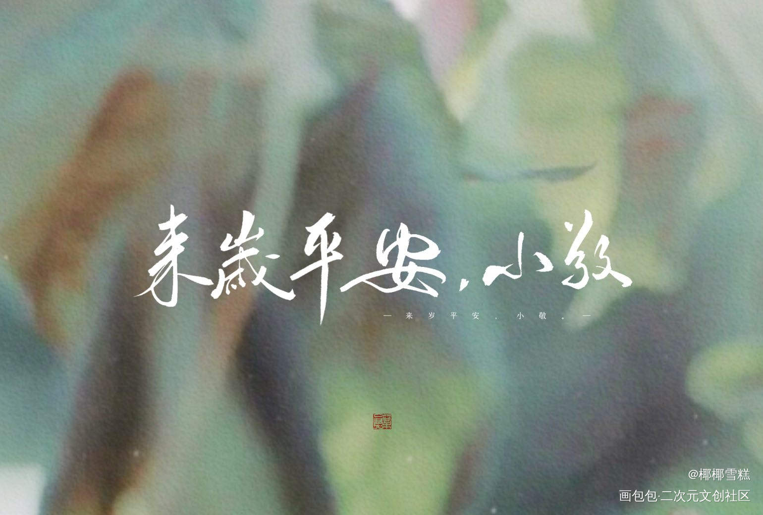 恣睢之臣_恣睢之臣我要上首推字体设计字体设计我要上首页见字如晤见字如晤板写绘画作品