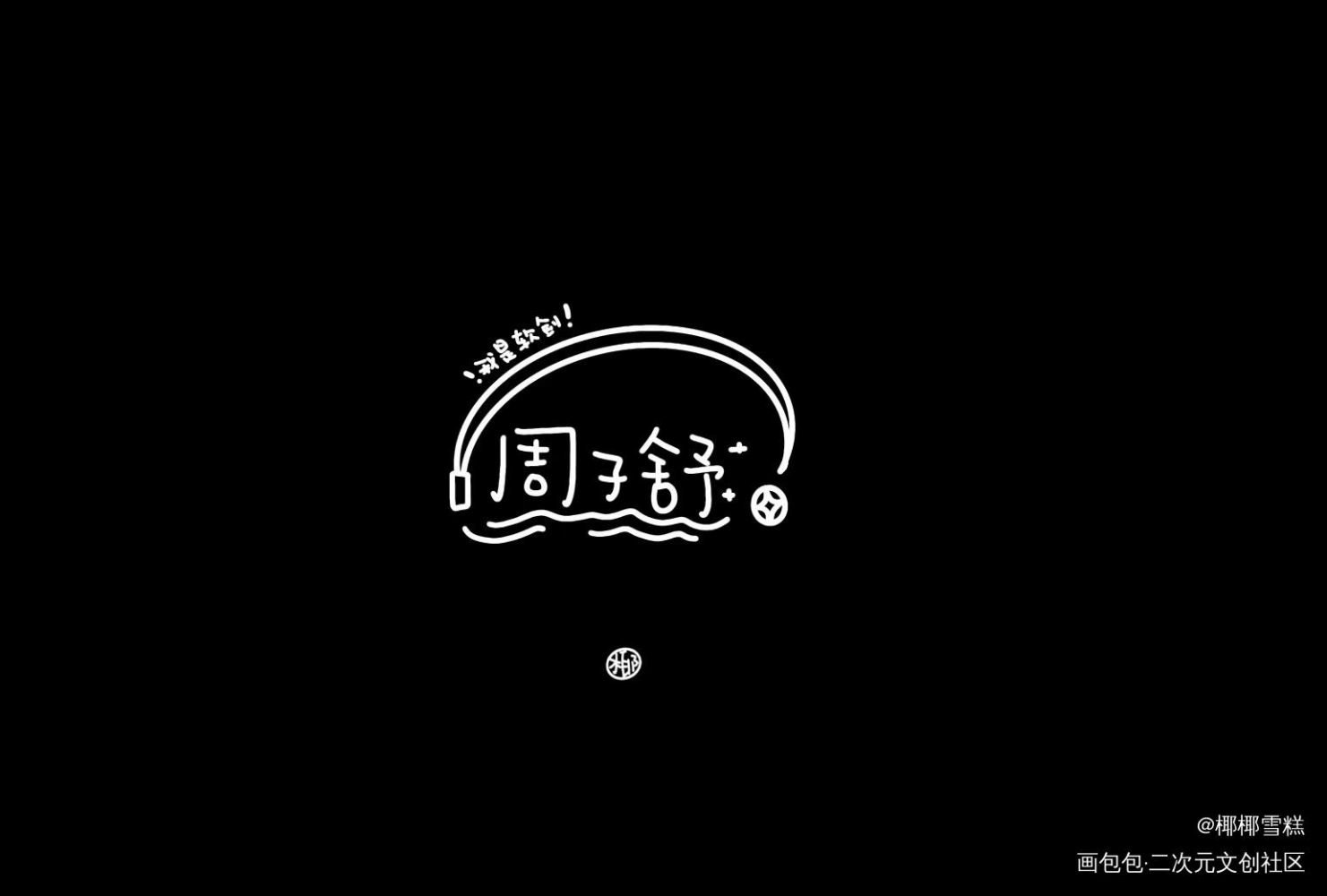 一家三口_山河令我要上首推字体设计字体设计我要上首页见字如晤见字如晤板写绘画作品