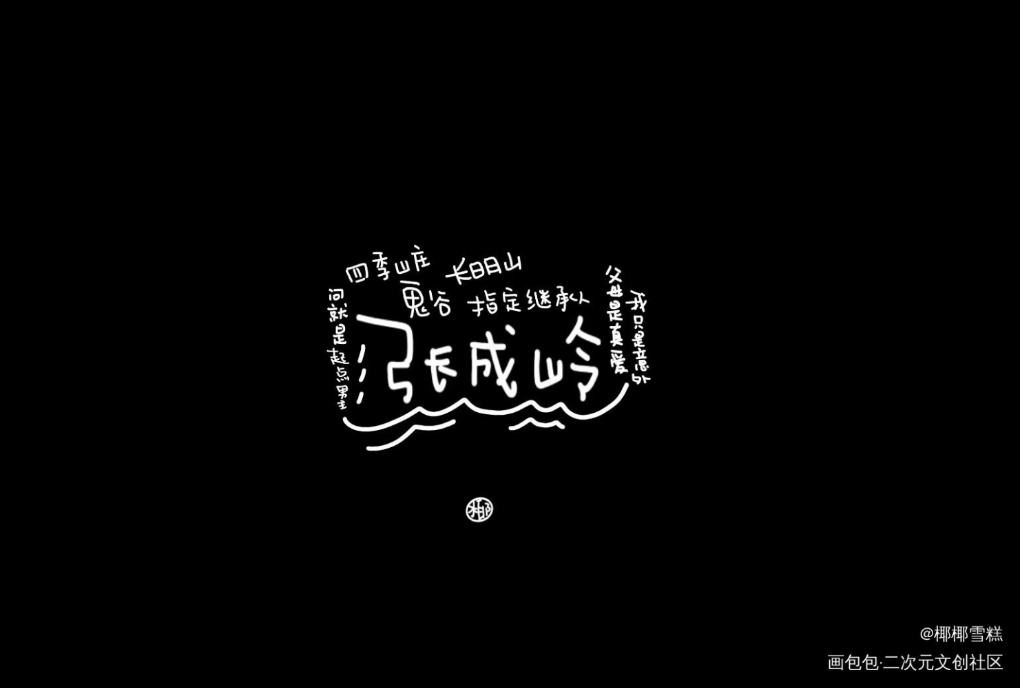 一家三口_山河令我要上首推字体设计字体设计我要上首页见字如晤见字如晤板写绘画作品