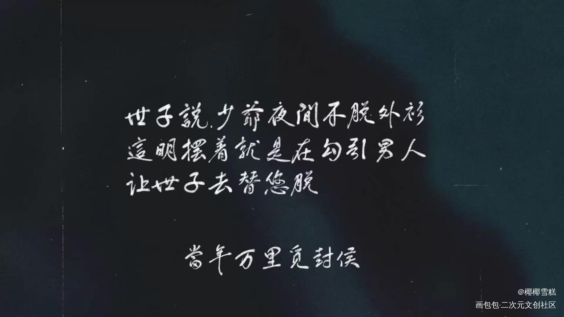 当年万里觅封侯_当年万里觅封侯我要上首推字体设计字体设计我要上首页见字如晤见字如晤板写绘画作品