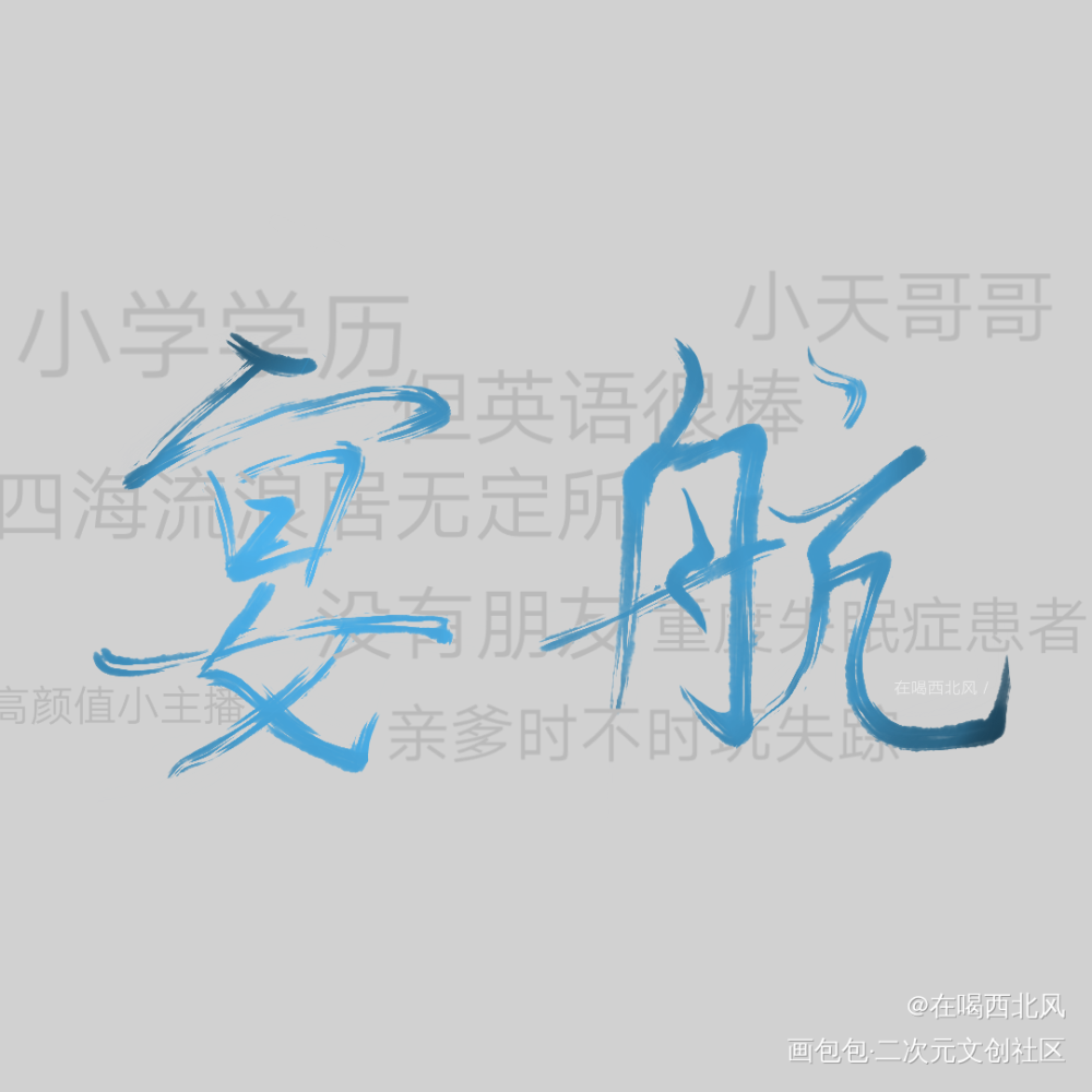小天哥哥_我要上首推小天哥哥宴航指写一个钢镚儿见字如晤绘画作品